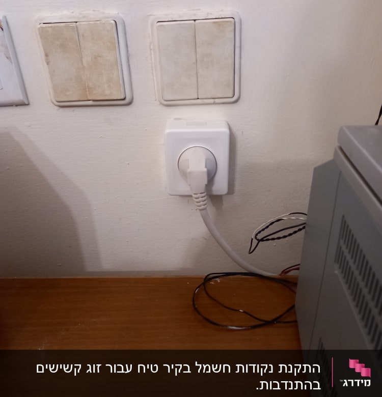 שקע חשמל עם תקע מחובר, מתגים על הקיר